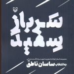 خرید کتاب سرباز سفيد به انتخاب ساسان ناطق از نشر سوره مهر