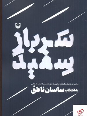 خرید کتاب سرباز سفيد به انتخاب ساسان ناطق از نشر سوره مهر
