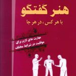 خرید کتاب هنر گفتگو با هر کس در هر جا از نشر نسل نو اندیش