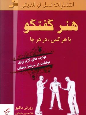 خرید کتاب هنر گفتگو با هر کس در هر جا از نشر نسل نو اندیش