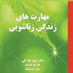 خرید کتاب مهارت های زندگی زناشویی اثر متیو مک کی از نشر نسل نو اندیش