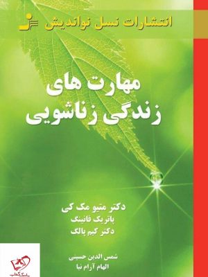 خرید کتاب مهارت های زندگی زناشویی اثر متیو مک کی از نشر نسل نو اندیش