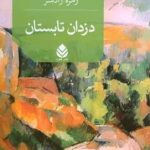 خرید کتاب دزدان تابستان اثر ترومن کاپوتی از نشر قطره