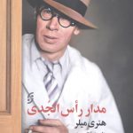 خرید کتاب مدار راس الجدی اثر هنری میلر از نشر نخستین