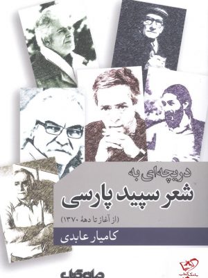 خرید کتاب دریچهای به شعر سپید پارسی (از آغاز تا دهه 1370) از جهان کتاب