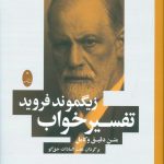 خرید کتاب تفسیر خواب اثر زیگموند فروید از نشر شباهنگ