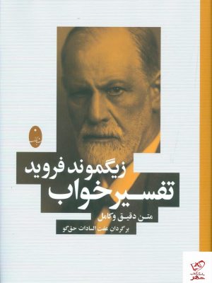 خرید کتاب تفسیر خواب اثر زیگموند فروید از نشر شباهنگ