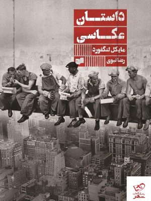 خرید کتاب داستان عکاسی اثر مایکل لنگفورد از نشر افکار