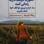خرید کتاب آنطور که دوست دارید زندگی کنید اثر رونالد فردریک نشر مروارید