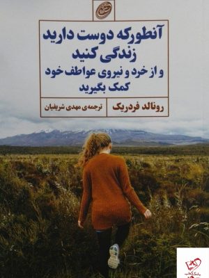 خرید کتاب آنطور که دوست دارید زندگی کنید اثر رونالد فردریک نشر مروارید