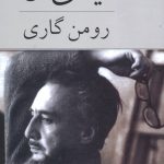 خرید کتاب لیدی ال اثر رومن گاری از نشر ناهید