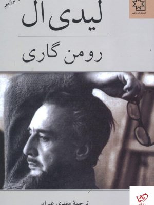 خرید کتاب لیدی ال اثر رومن گاری از نشر ناهید