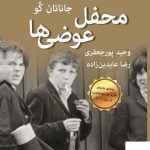 خرید کتاب محفل عوضی ها اثر جاناتان کو از نشر قطره