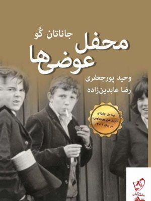 خرید کتاب محفل عوضی ها اثر جاناتان کو از نشر قطره