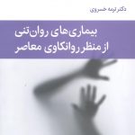 خرید کتاب بیماری‌ های روان‌ تنی از منظر روانکاوی معاصر نشر قطره