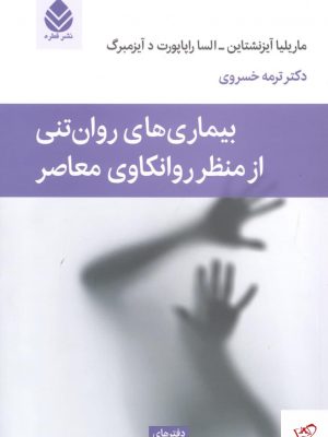 خرید کتاب بیماری‌ های روان‌ تنی از منظر روانکاوی معاصر نشر قطره
