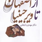 خرید کتاب از اصفهان تا ویرجینیا اثر مهدی باجغلی از نشر روشنگران
