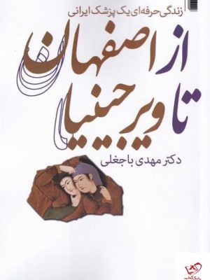 خرید کتاب از اصفهان تا ویرجینیا اثر مهدی باجغلی از نشر روشنگران