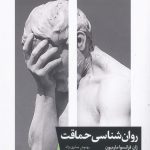 خرید کتاب روانشناسی حماقت اثر ژان فرانسوا مارمیون از نشر خوب