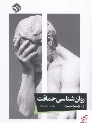 خرید کتاب روانشناسی حماقت اثر ژان فرانسوا مارمیون از نشر خوب