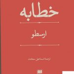 خرید کتاب خطابه اثر ارسطو ترجمه اسماعیل سعادت از نشر هرمس