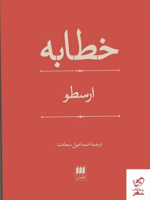 خرید کتاب خطابه اثر ارسطو ترجمه اسماعیل سعادت از نشر هرمس