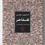 خرید کتاب فلسفه هنر اثر استیون دیویس از نشر نی