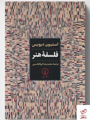 خرید کتاب فلسفه هنر اثر استیون دیویس از نشر نی