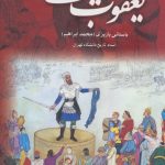 خرید کتاب يعقوب ليث اثر باستانی پاریزی از نشر علم