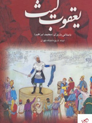 خرید کتاب يعقوب ليث اثر باستانی پاریزی از نشر علم