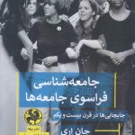 خرید کتاب جامعه شناسی فراسوی جامعه ها اثر جان اری از نشر پیله