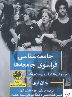خرید کتاب جامعه شناسی فراسوی جامعه ها اثر جان اری از نشر پیله