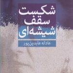 خرید کتاب شكست سقف شيشه ای اثر عادله عابدين پور از نشر روشنگران