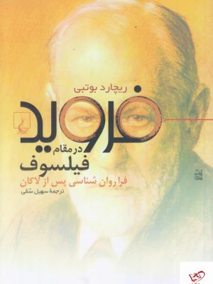 خرید کتاب فرويد در مقام فيلسوف اثر ریچارد بوتبی از نشر ققنوس