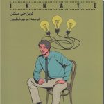 خرید کتاب مغز با شخصیت اثر کوین جی میشل از نشر شمعدونی