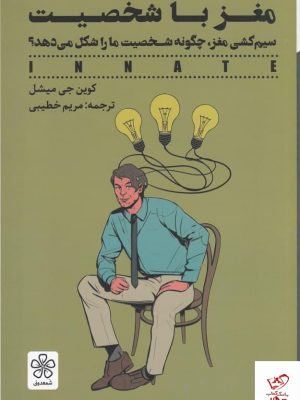 خرید کتاب مغز با شخصیت اثر کوین جی میشل از نشر شمعدونی