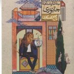 خرید کتاب سه نمایشنامه جانوری اثر ناصح کام گاری از نشر دایره سفید