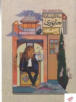 خرید کتاب سه نمایشنامه جانوری اثر ناصح کام گاری از نشر دایره سفید