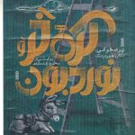 خرید کتاب کره خر و نوربون اثر محمود زند مقدم از نشر دایره سفید