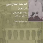 خرید کتاب انديشه اصلاح دين در ايران 2 جلدی اثر مقداد نبوی رضوی