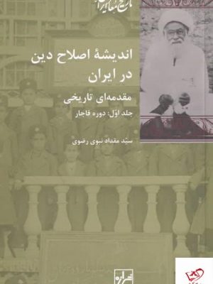 خرید کتاب انديشه اصلاح دين در ايران 2 جلدی اثر مقداد نبوی رضوی