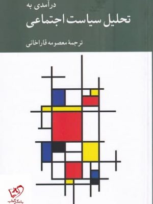 خرید کتاب درآمدی به تحلیل سیاست اجتماعی از نشر كرگدن
