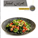 خرید کتاب درک مطلب و کلوز تست عربی عمار قلم چی
