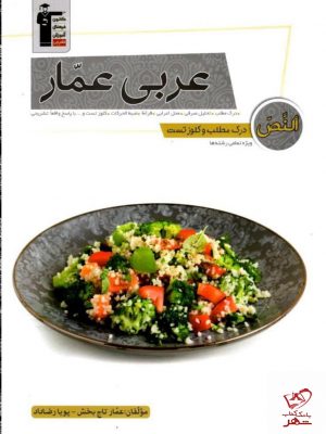 خرید کتاب درک مطلب و کلوز تست عربی عمار قلم چی