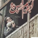 خرید کتاب آبرویم را پس بده اثر مریم ثروت از نشر شقایق