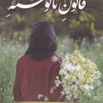 خرید کتاب قانون نانوشته اثر مریم گوهر پاد از نشر شقایق