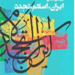 خرید کتاب ایران اسلام تجدد اثر مرتضی اسعدی از نشر طرح نقد