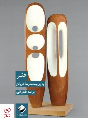 خرید کتاب هنر به روایت مدرسه دوباتن ترجمه طناز لایق از نشر کرگدن