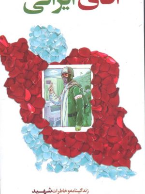 خرید کتاب آقای ایرانی خاطرات شهید مصطفی علی دادی نشر ابراهیم هادی