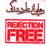 خرید کتاب رهایی از طرد شدگی اثر اسکات آلن از نشر سزاوار